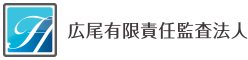 広尾有限責任監査法人